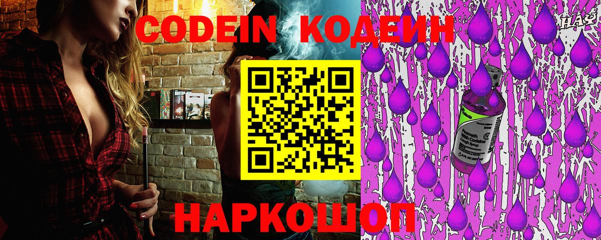 Кодеиновый сироп Lean напиток Lean (лин)  Камень-на-Оби  Кодеин Purple Drank 